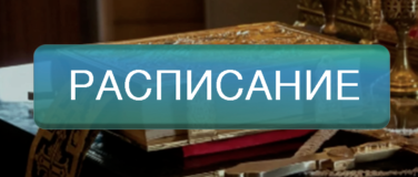 БОГОСЛУЖЕНИЯ